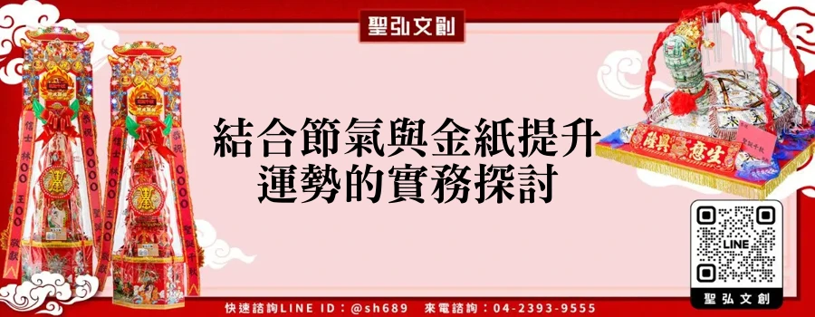 結合節氣與金紙提升運勢的實務探討