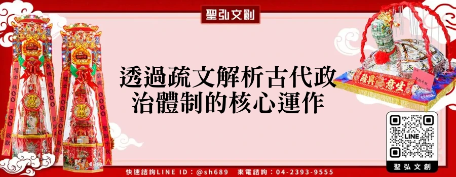 透過疏文解析古代政治體制的核心運作
