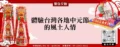 體驗台灣各地中元節的風土人情