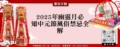 2025年幽靈月必知中元節風俗禁忌全解