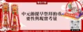 中元節提早祭拜的重要性與現實考量