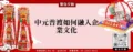 中元普渡如何融入企業文化