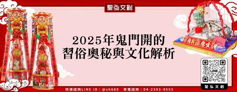 2025年鬼門開的習俗奧秘與文化解析
