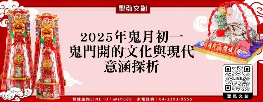 2025年鬼月初一鬼門開的文化與現代意涵探析
