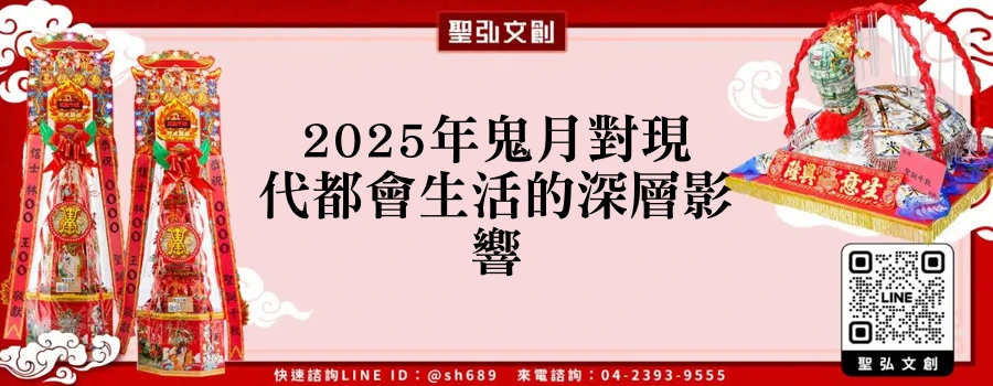 2025年鬼月對現代都會生活的深層影響