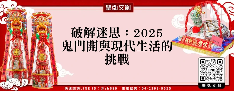 破解迷思：2025鬼門開與現代生活的挑戰