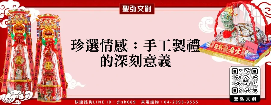 珍選情感：手工製禮的深刻意義