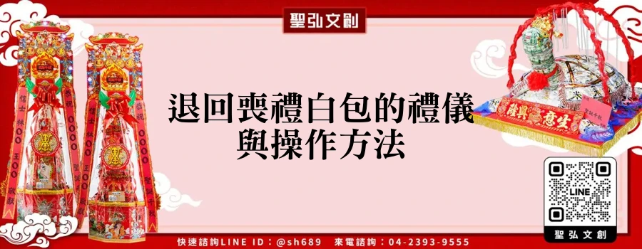 退回喪禮白包的禮儀與操作方法