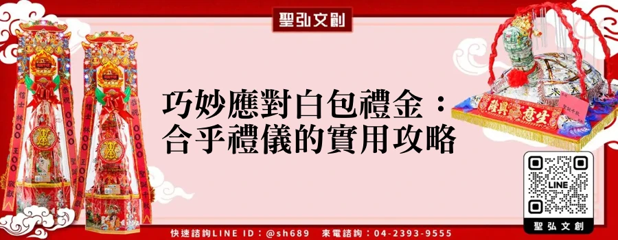 巧妙應對白包禮金：合乎禮儀的實用攻略