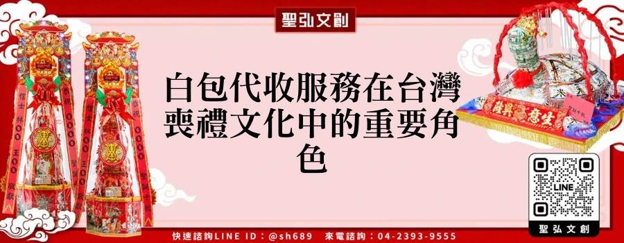 白包代收服務在台灣喪禮文化中的重要角色