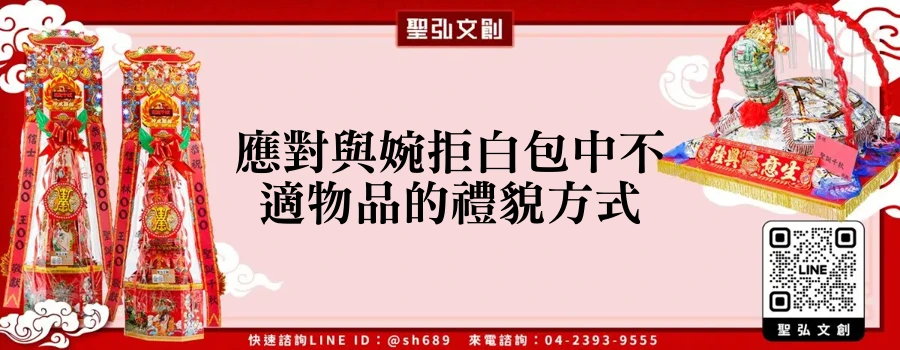 應對與婉拒白包中不適物品的禮貌方式