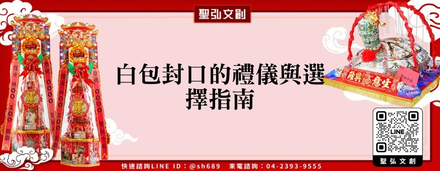 白包封口的禮儀與選擇指南