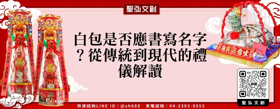 白包是否應書寫名字？從傳統到現代的禮儀解讀