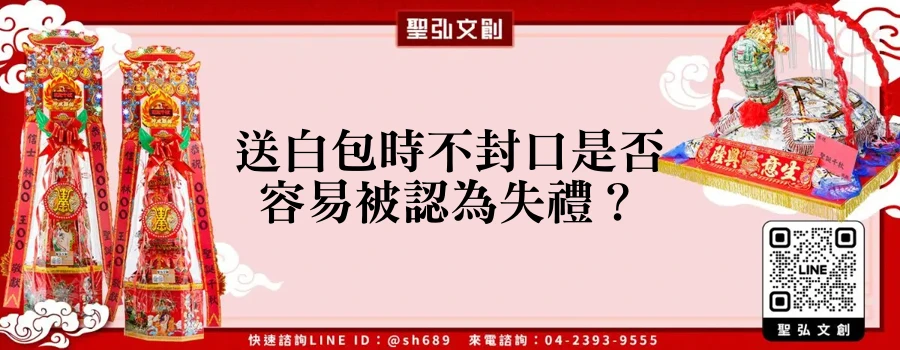送白包時不封口是否容易被認為失禮？