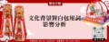 文化背景對白包用詞影響分析