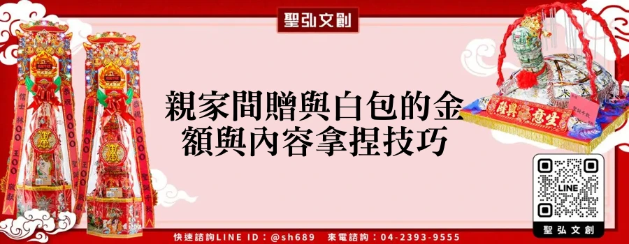 親家間贈與白包的金額與內容拿捏技巧