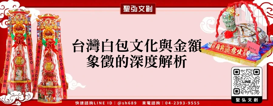 台灣白包文化與金額象徵的深度解析