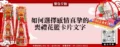 如何選擇感情真摯的喪禮花籃卡片文字