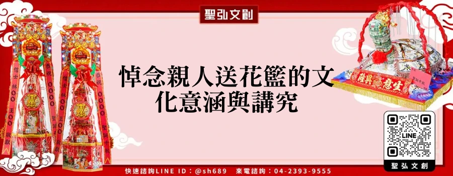 悼念親人送花籃的文化意涵與講究