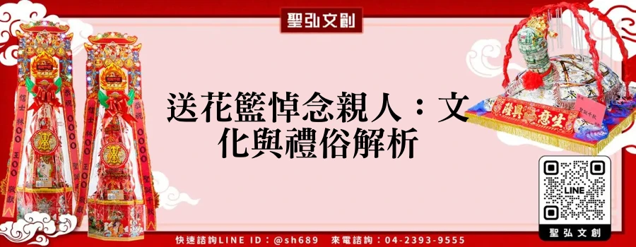 送花籃悼念親人：文化與禮俗解析