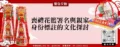 喪禮花籃署名與親家身份標註的文化探討