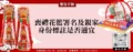 喪禮花籃署名及親家身份標註是否適宜