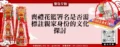 喪禮花籃署名是否需標註親家身份的文化探討