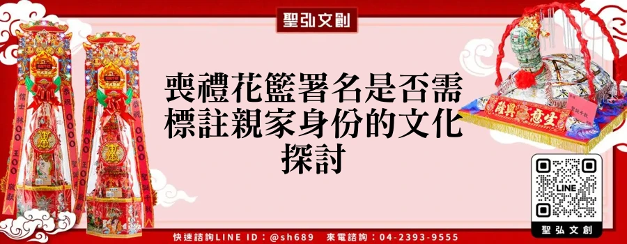喪禮花籃署名是否需標註親家身份的文化探討