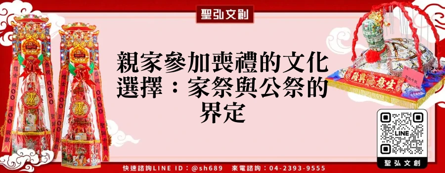 親家參加喪禮的文化選擇：家祭與公祭的界定