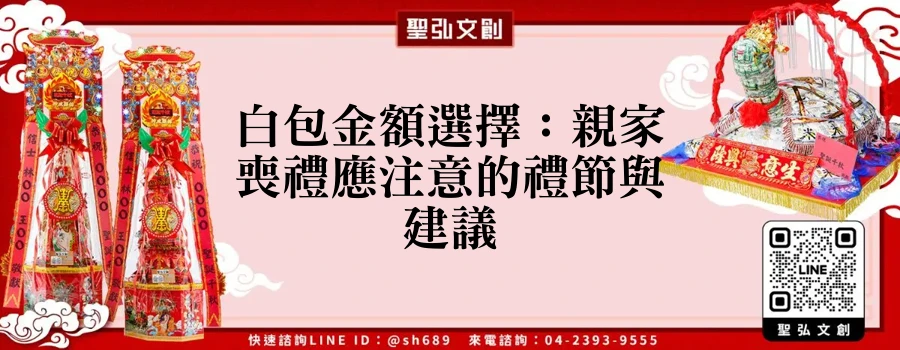 白包金額選擇：親家喪禮應注意的禮節與建議