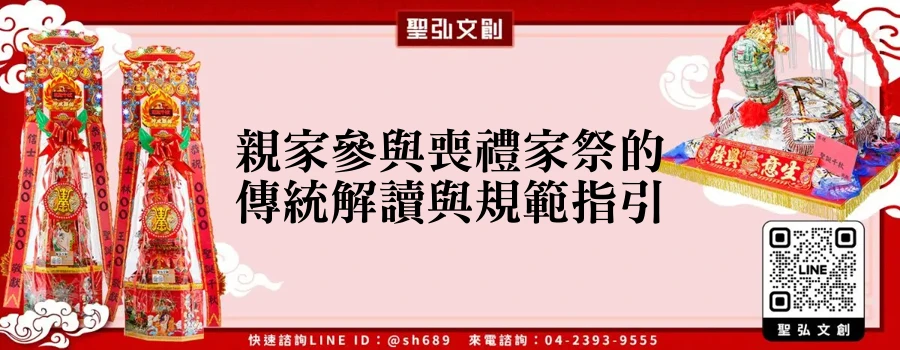親家參與喪禮家祭的傳統解讀與規範指引
