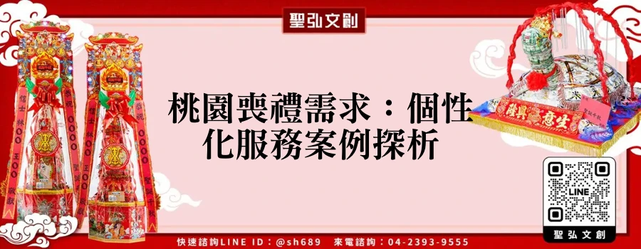 桃園喪禮需求：個性化服務案例探析