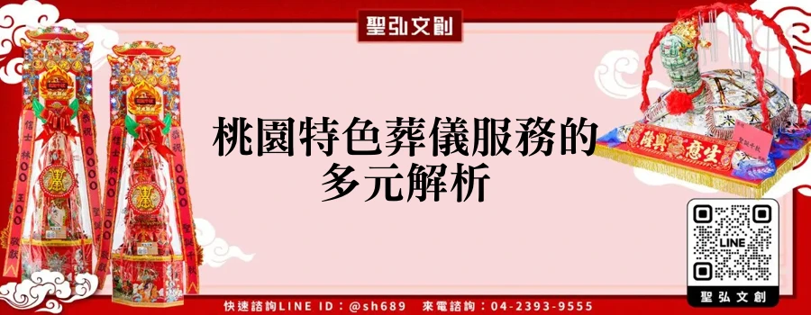 桃園特色葬儀服務的多元解析