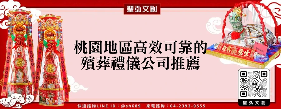 桃園地區高效可靠的殯葬禮儀公司推薦