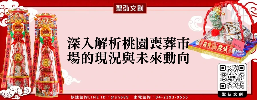 深入解析桃園喪葬市場的現況與未來動向