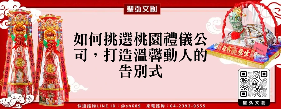 如何挑選桃園禮儀公司，打造溫馨動人的告別式