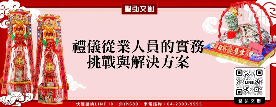 禮儀從業人員的實務挑戰與解決方案