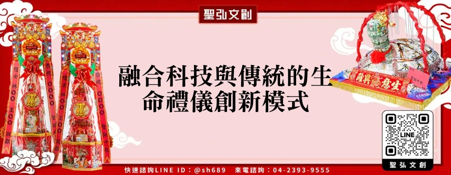 融合科技與傳統的生命禮儀創新模式