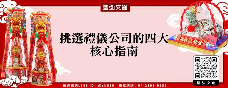 挑選禮儀公司的四大核心指南