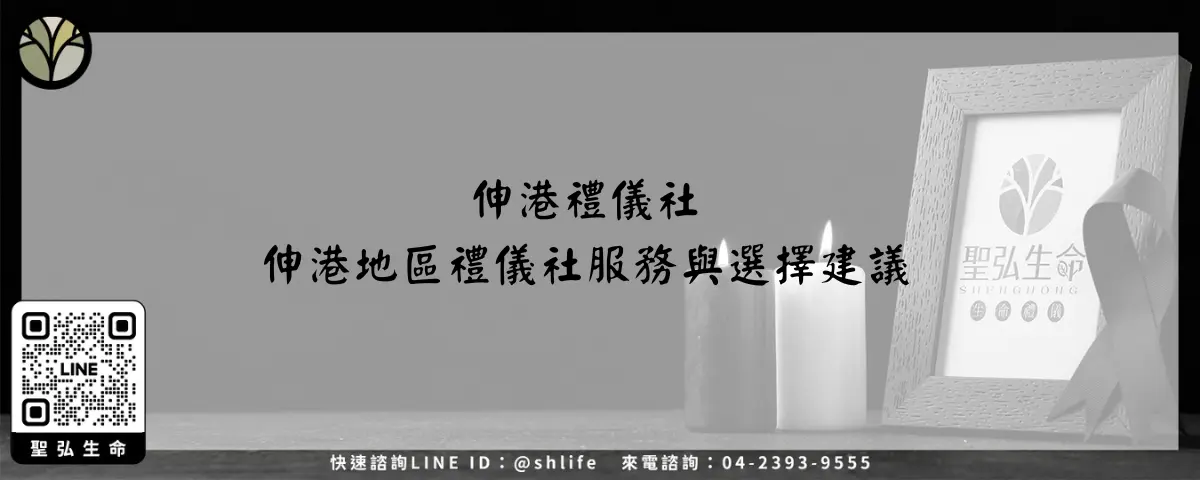 伸港禮儀社－伸港地區禮儀社服務與選擇建議