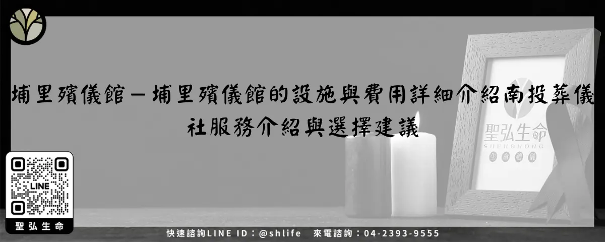 南投葬儀社－南投葬儀社服務介紹與選擇建議