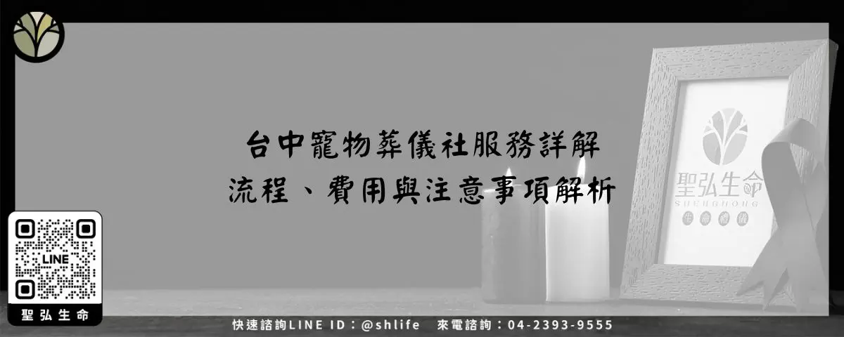 台中寵物葬儀社服務詳解－流程、費用與注意事項解析
