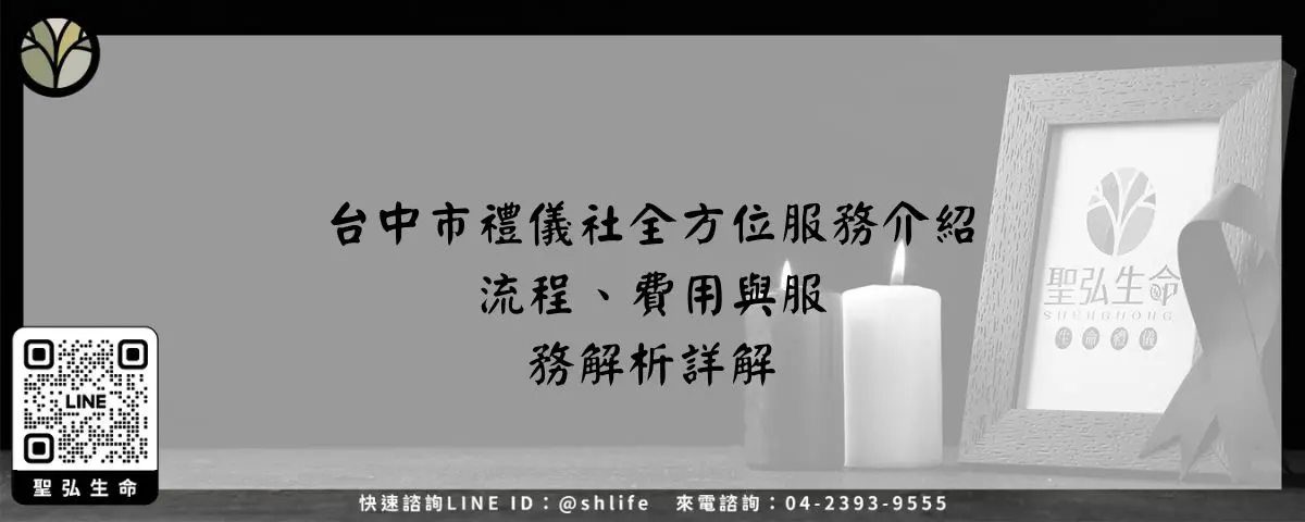 台中市禮儀社全方位服務介紹－流程、費用與服務解析詳解