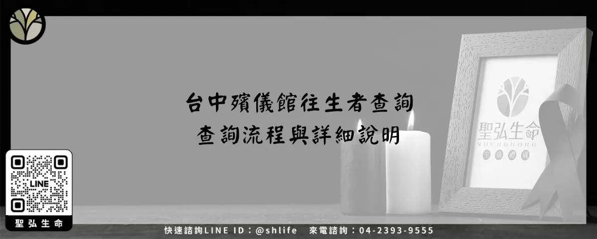 台中殯儀館往生者查詢－查詢流程與詳細說明