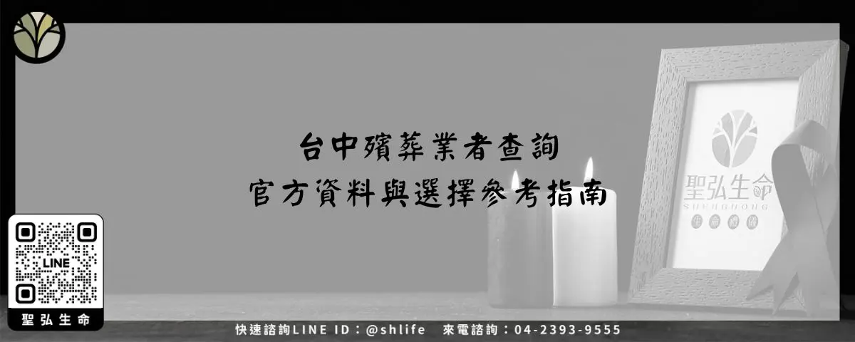 台中殯葬業者查詢－官方資料與選擇參考指南