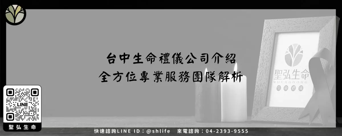 台中生命禮儀公司介紹－全方位專業服務團隊解析