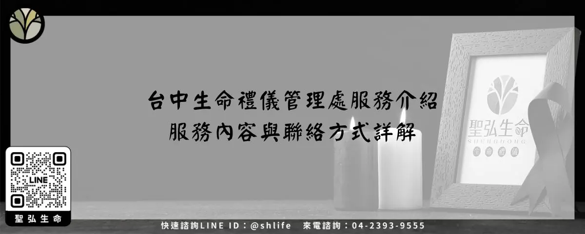 台中生命禮儀管理處服務介紹－服務內容與聯絡方式詳解