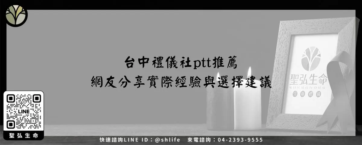 台中禮儀社ptt推薦－網友分享實際經驗與選擇建議