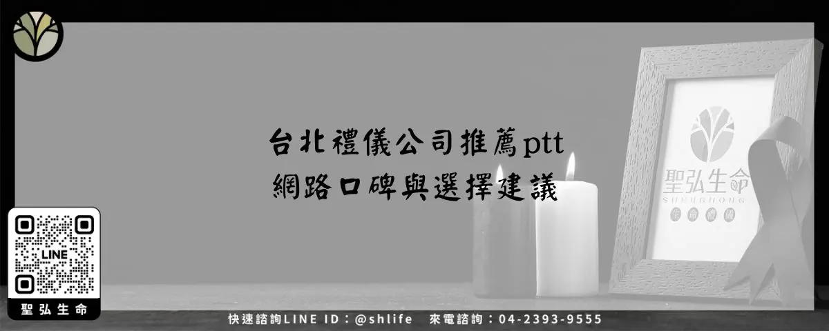 台北禮儀公司推薦ptt－網路口碑與選擇建議