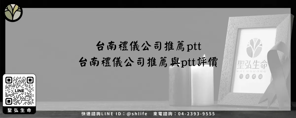 台南禮儀公司推薦ptt－台南禮儀公司推薦與ptt評價